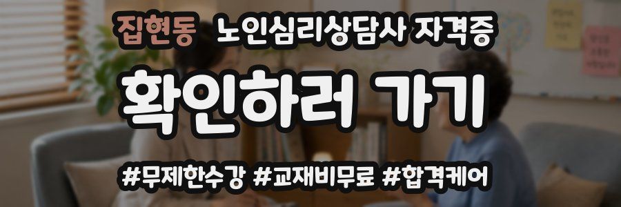 집현동 노인 심리 상담사 자격증