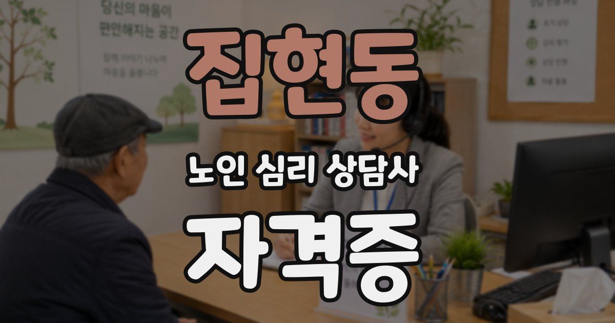 집현동 노인 심리 상담사 자격증