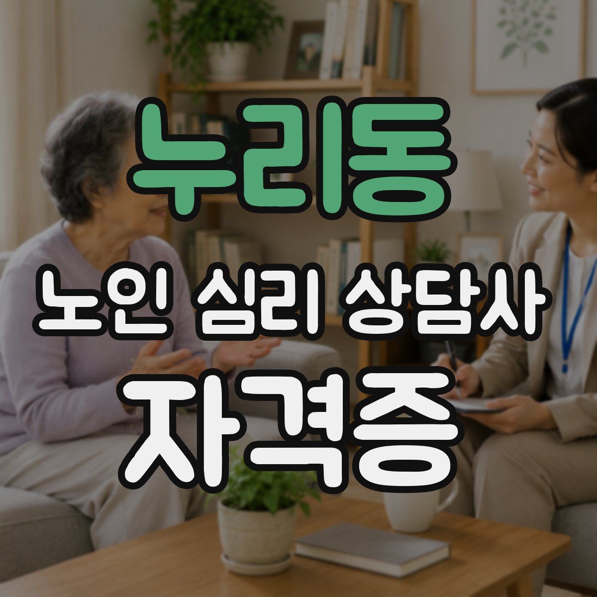 누리동 노인 심리 상담사 자격증