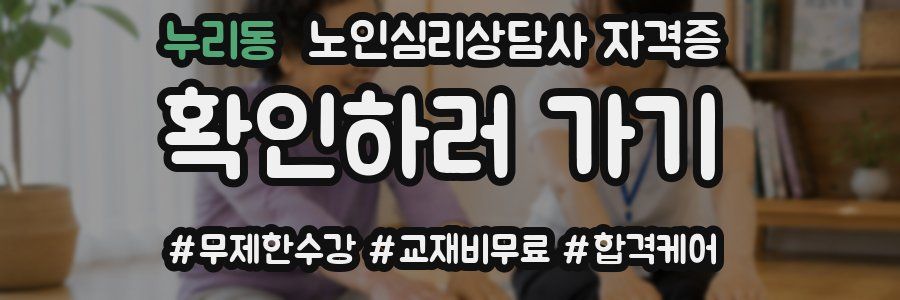 누리동 노인 심리 상담사 자격증