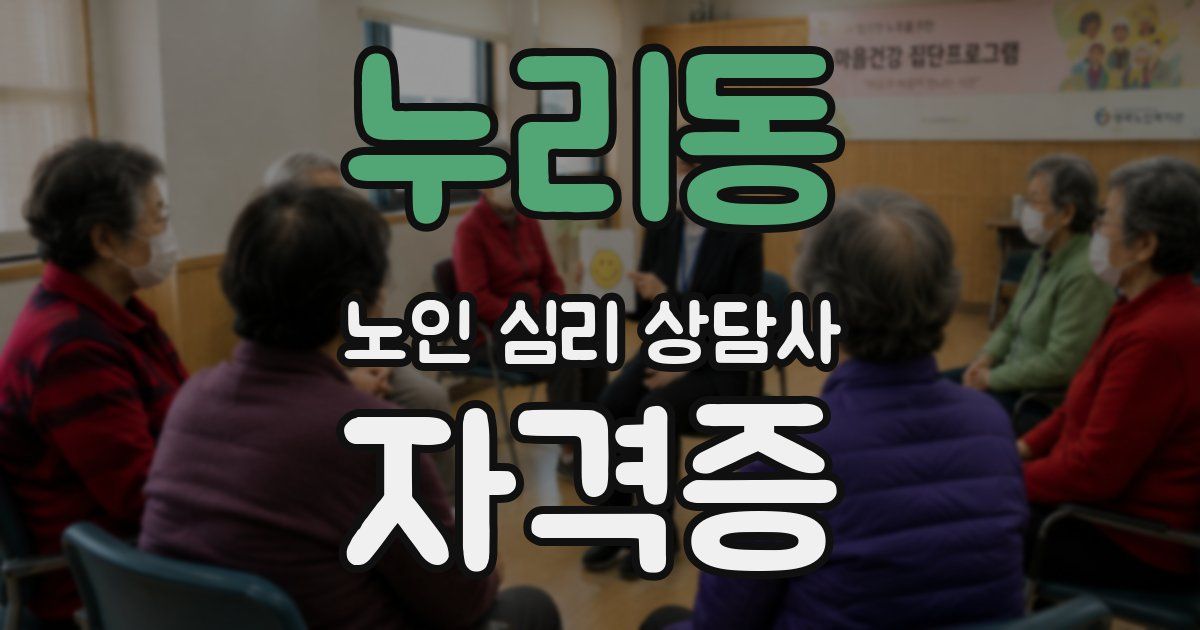 누리동 노인 심리 상담사 자격증