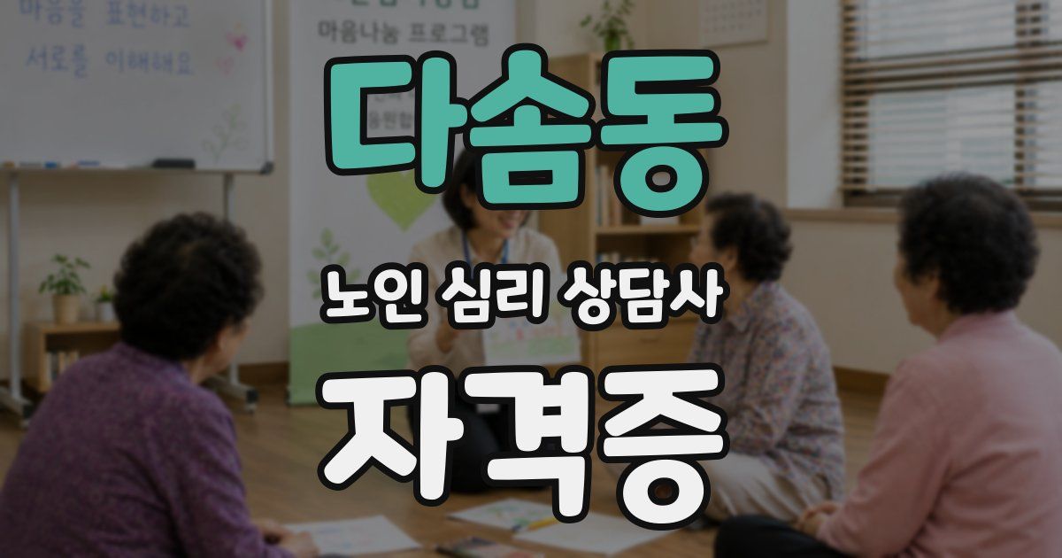 다솜동 노인 심리 상담사 자격증