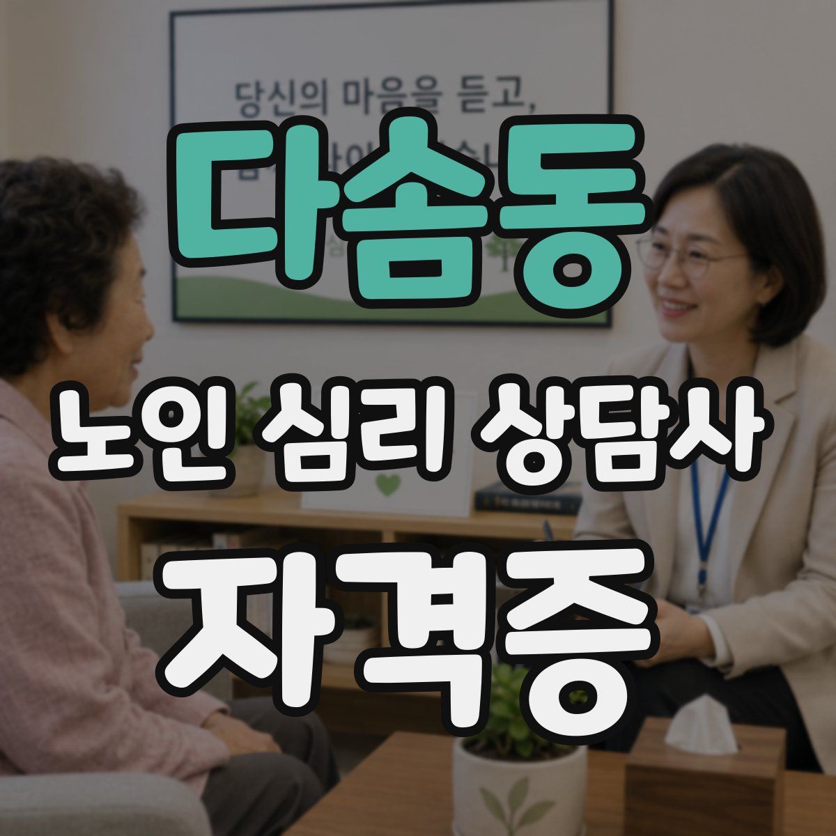 다솜동 노인 심리 상담사 자격증
