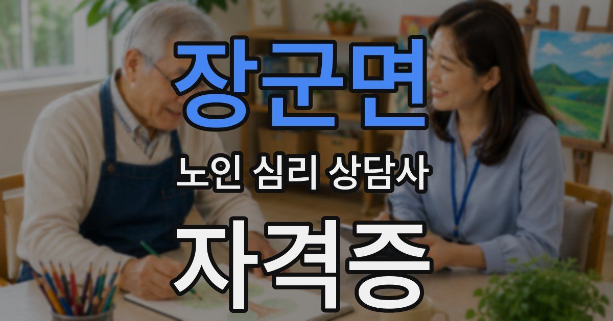 장군면 노인 심리 상담사 자격증