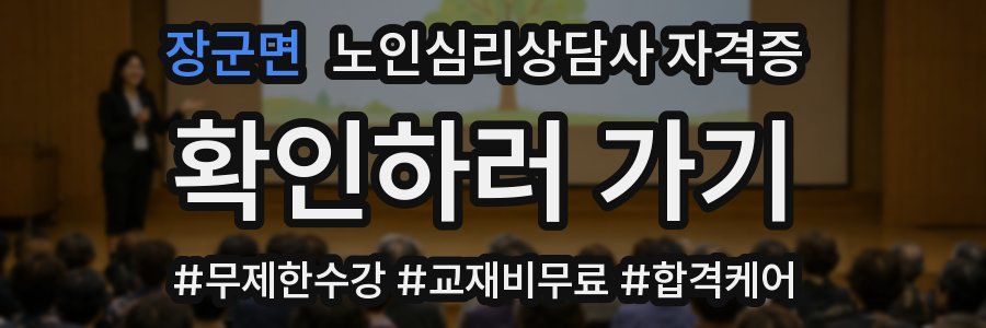 장군면 노인 심리 상담사 자격증
