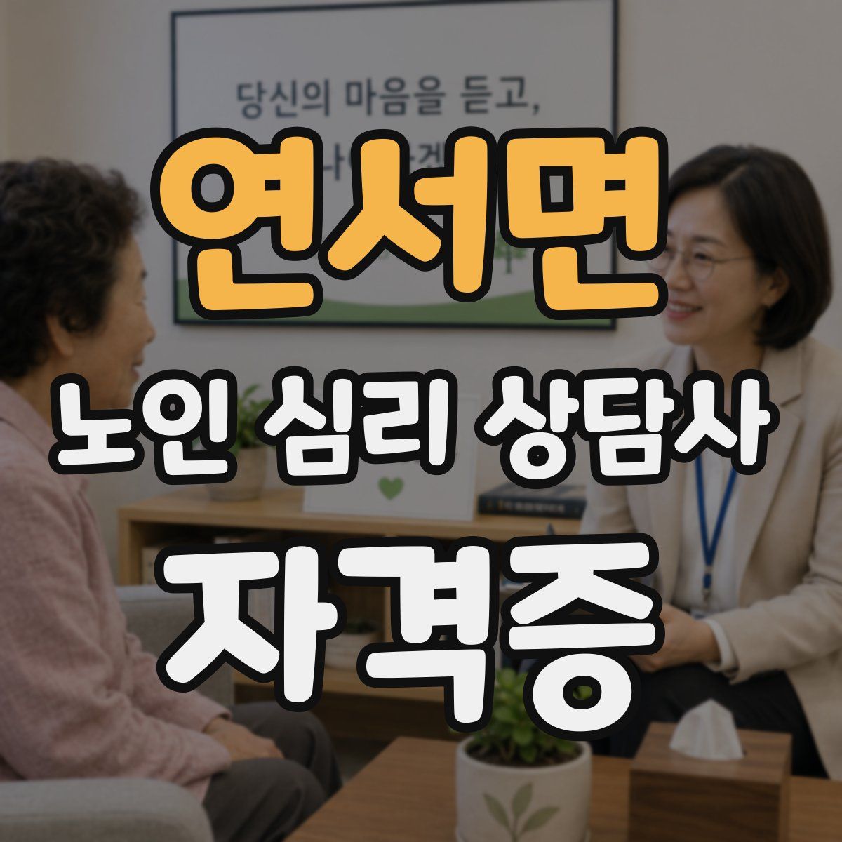 연서면 노인 심리 상담사 자격증