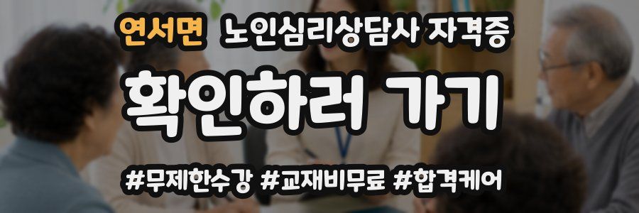 연서면 노인 심리 상담사 자격증