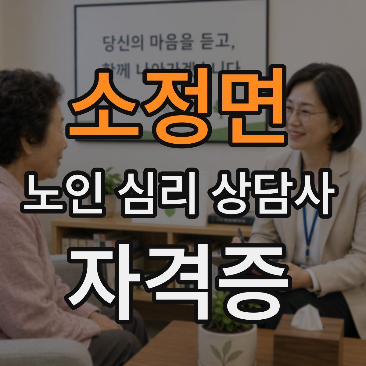 소정면 노인 심리 상담사 자격증