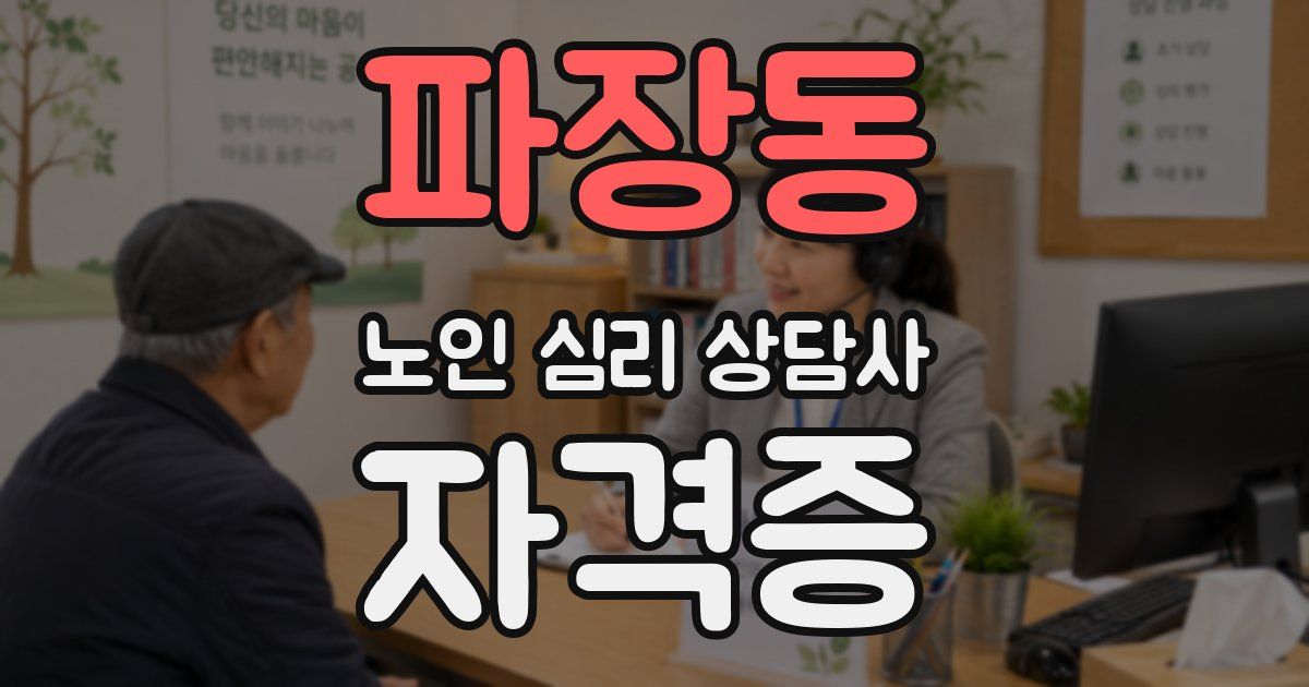 파장동 노인 심리 상담사 자격증