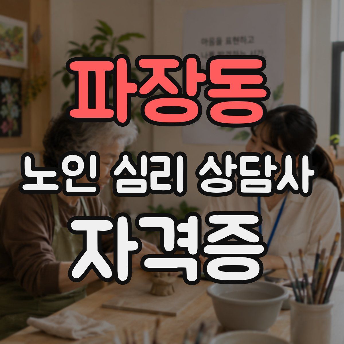 파장동 노인 심리 상담사 자격증