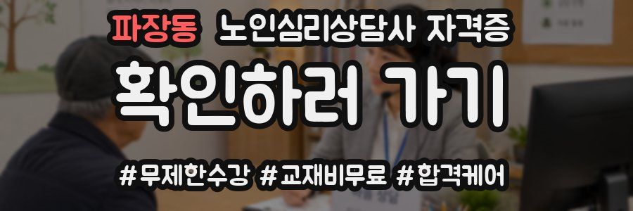 파장동 노인 심리 상담사 자격증