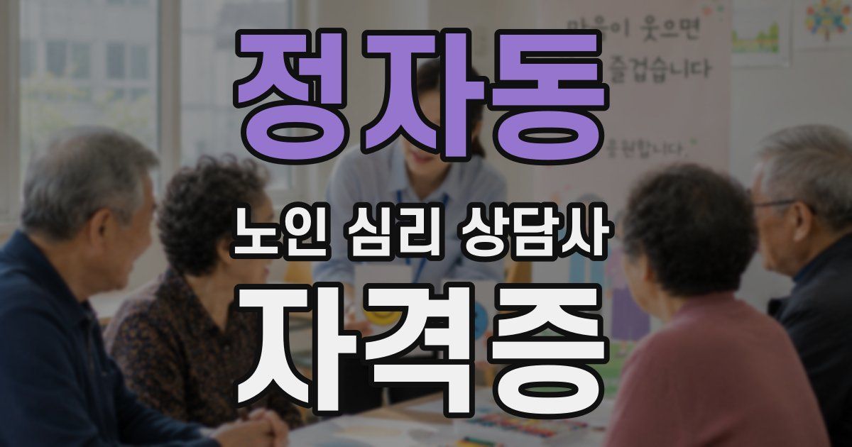 정자동 노인 심리 상담사 자격증