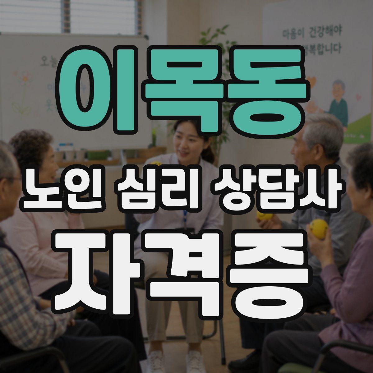 이목동 노인 심리 상담사 자격증