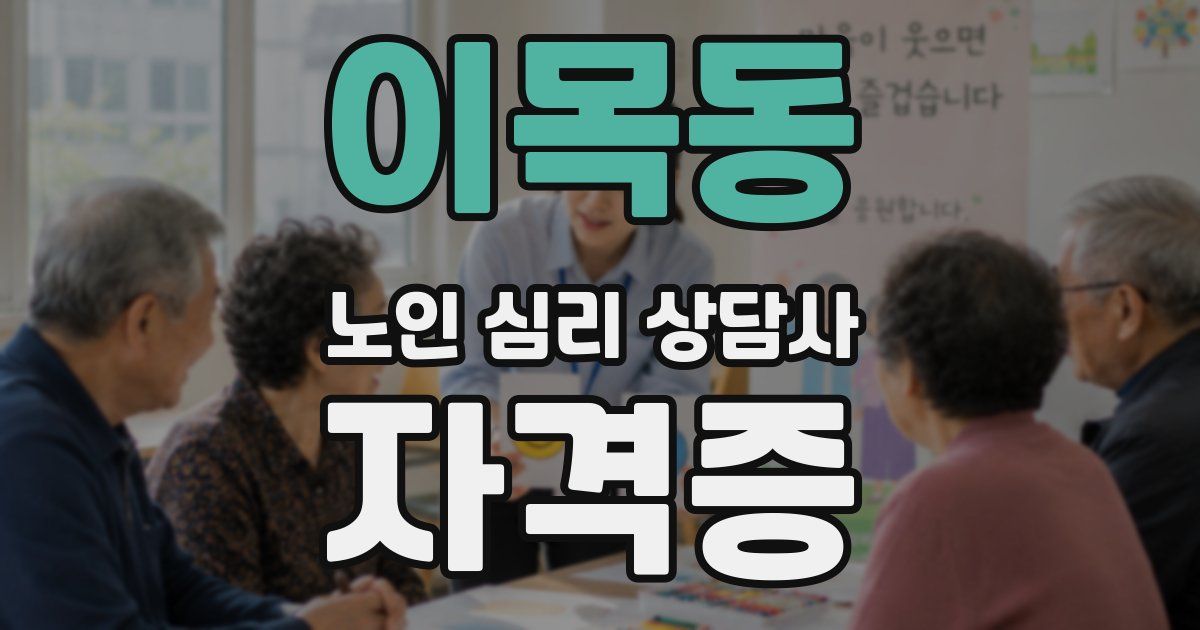 이목동 노인 심리 상담사 자격증