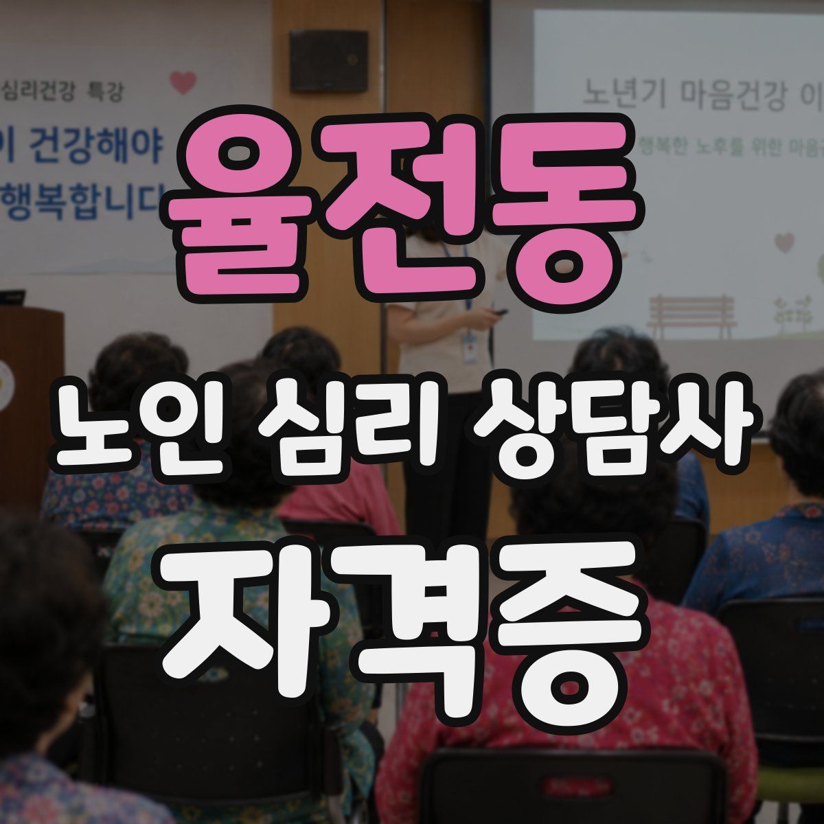 율전동 노인 심리 상담사 자격증