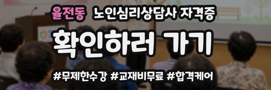 율전동 노인 심리 상담사 자격증