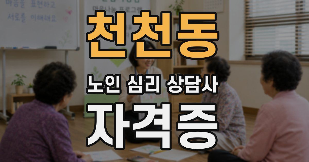 천천동 노인 심리 상담사 자격증