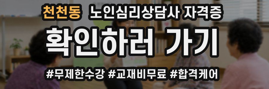 천천동 노인 심리 상담사 자격증