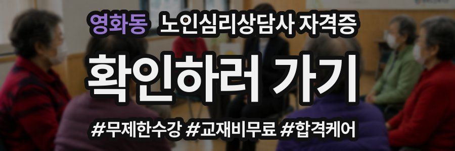 영화동 노인 심리 상담사 자격증