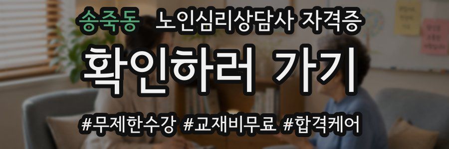 송죽동 노인 심리 상담사 자격증