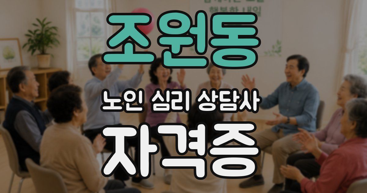 조원동 노인 심리 상담사 자격증