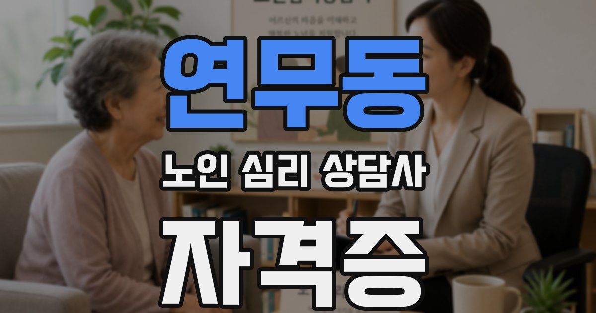연무동 노인 심리 상담사 자격증