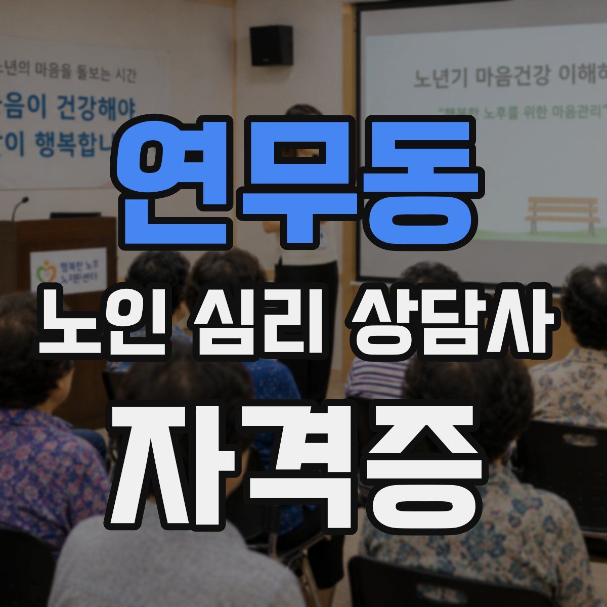 연무동 노인 심리 상담사 자격증