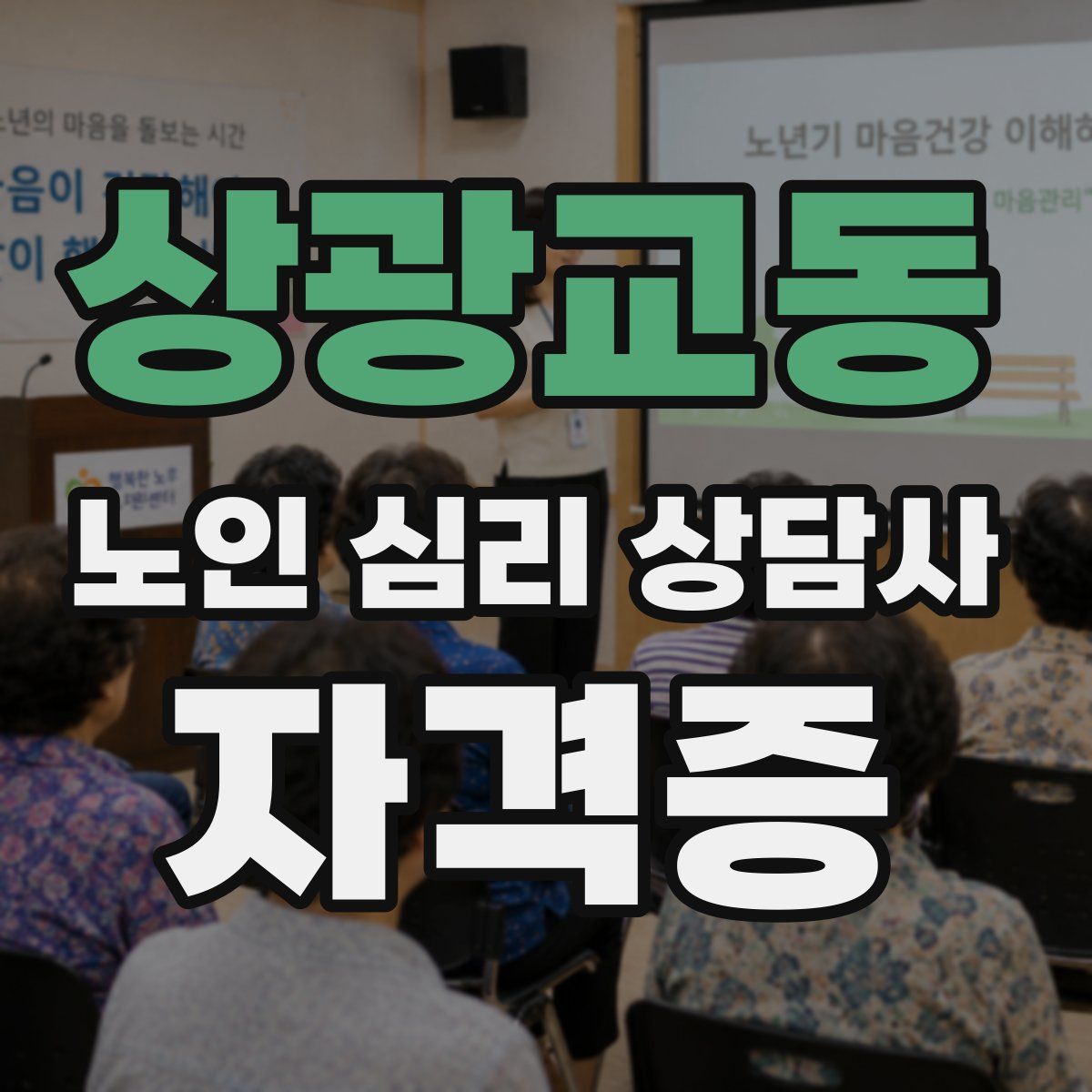 상광교동 노인 심리 상담사 자격증