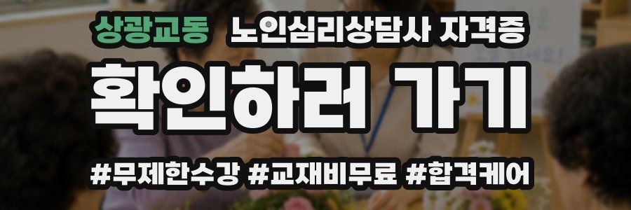 상광교동 노인 심리 상담사 자격증