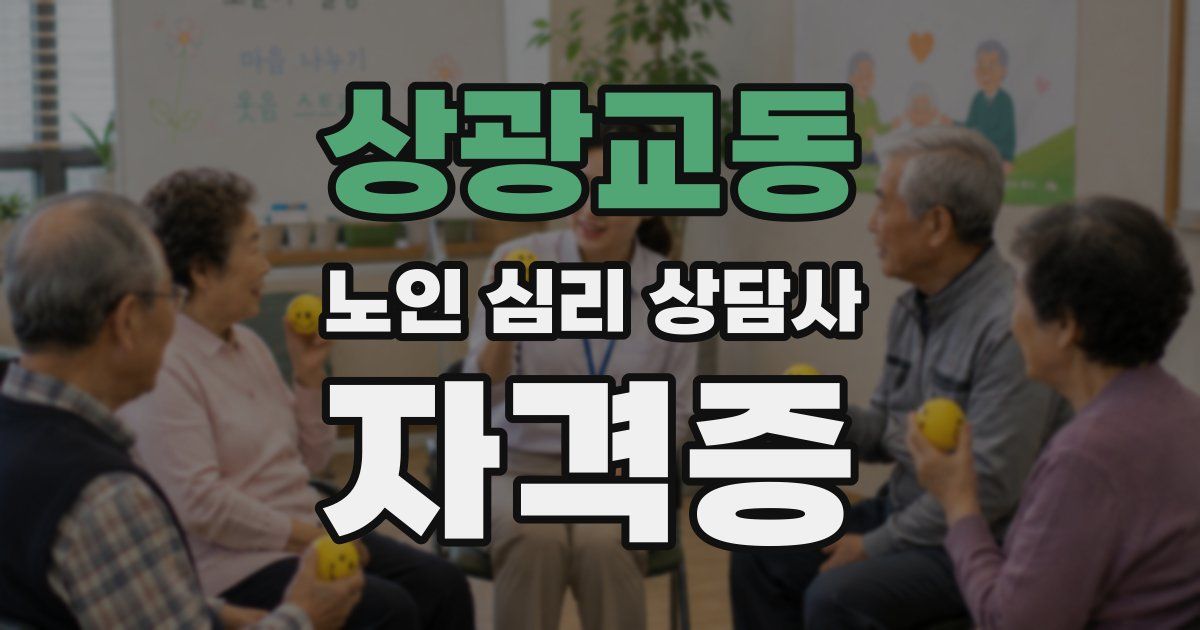 상광교동 노인 심리 상담사 자격증