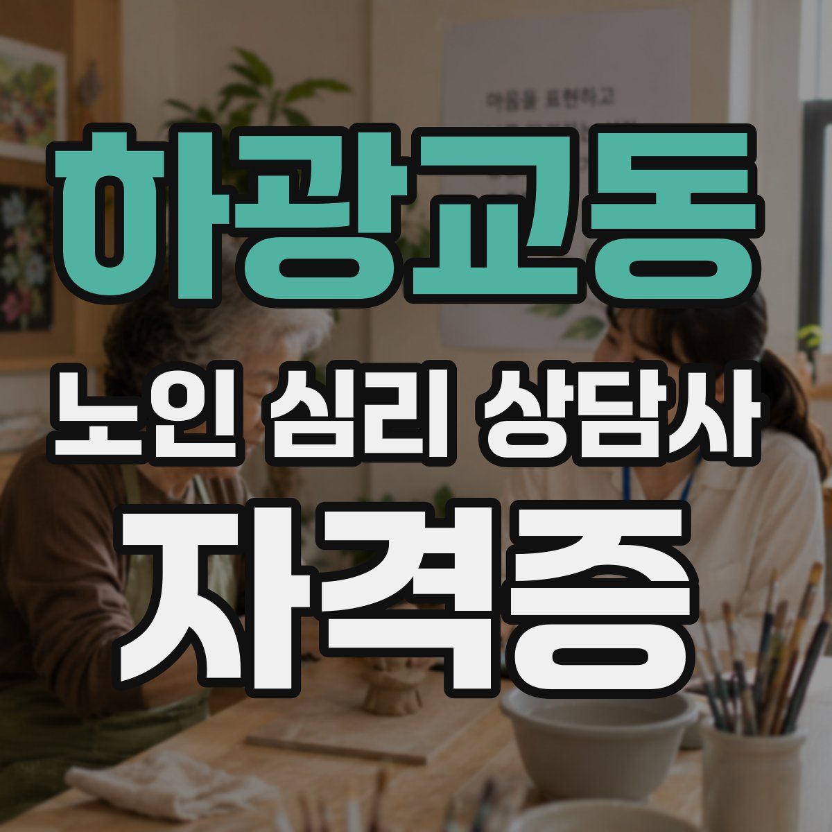 하광교동 노인 심리 상담사 자격증