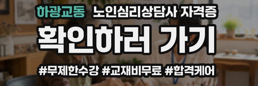 하광교동 노인 심리 상담사 자격증