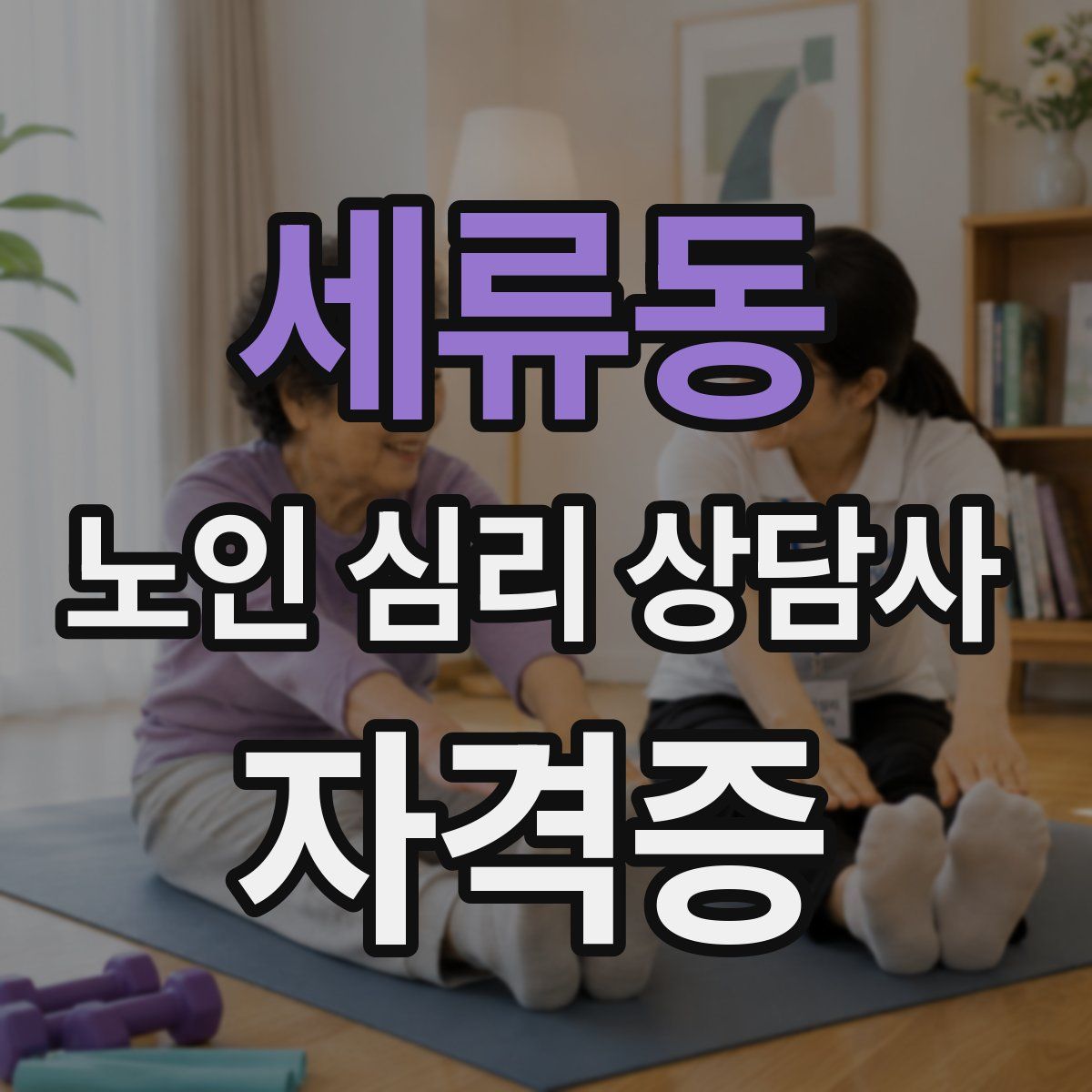 세류동 노인 심리 상담사 자격증