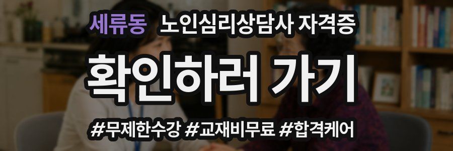 세류동 노인 심리 상담사 자격증