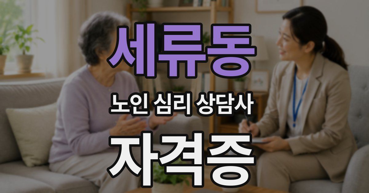 세류동 노인 심리 상담사 자격증