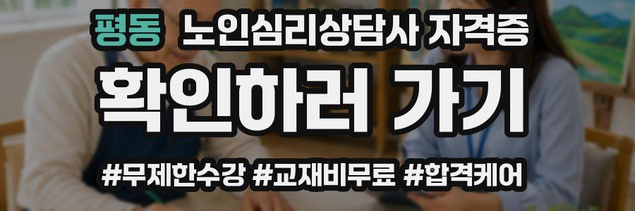 평동 노인 심리 상담사 자격증