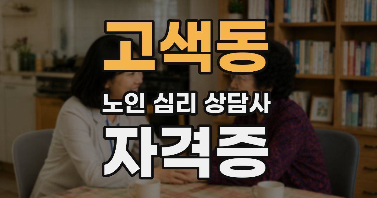 고색동 노인 심리 상담사 자격증