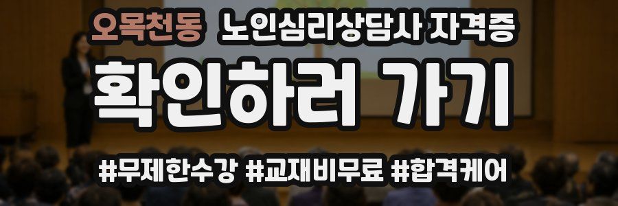 오목천동 노인 심리 상담사 자격증