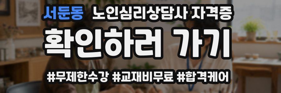 서둔동 노인 심리 상담사 자격증