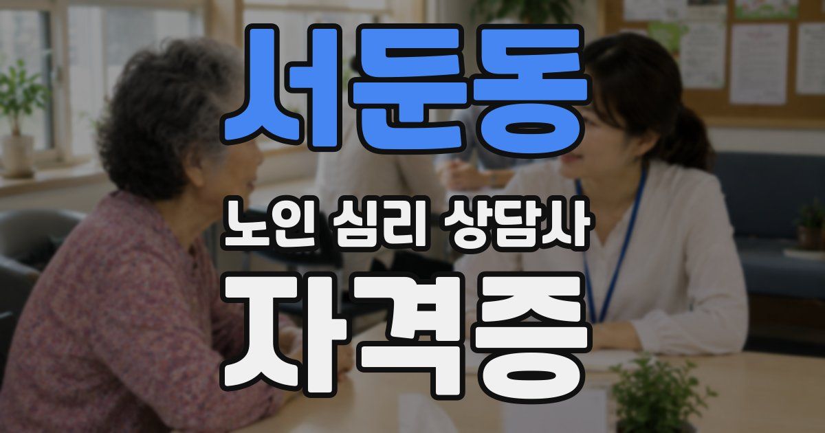 서둔동 노인 심리 상담사 자격증