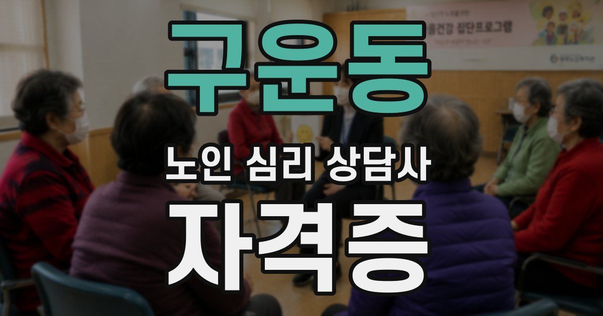 구운동 노인 심리 상담사 자격증