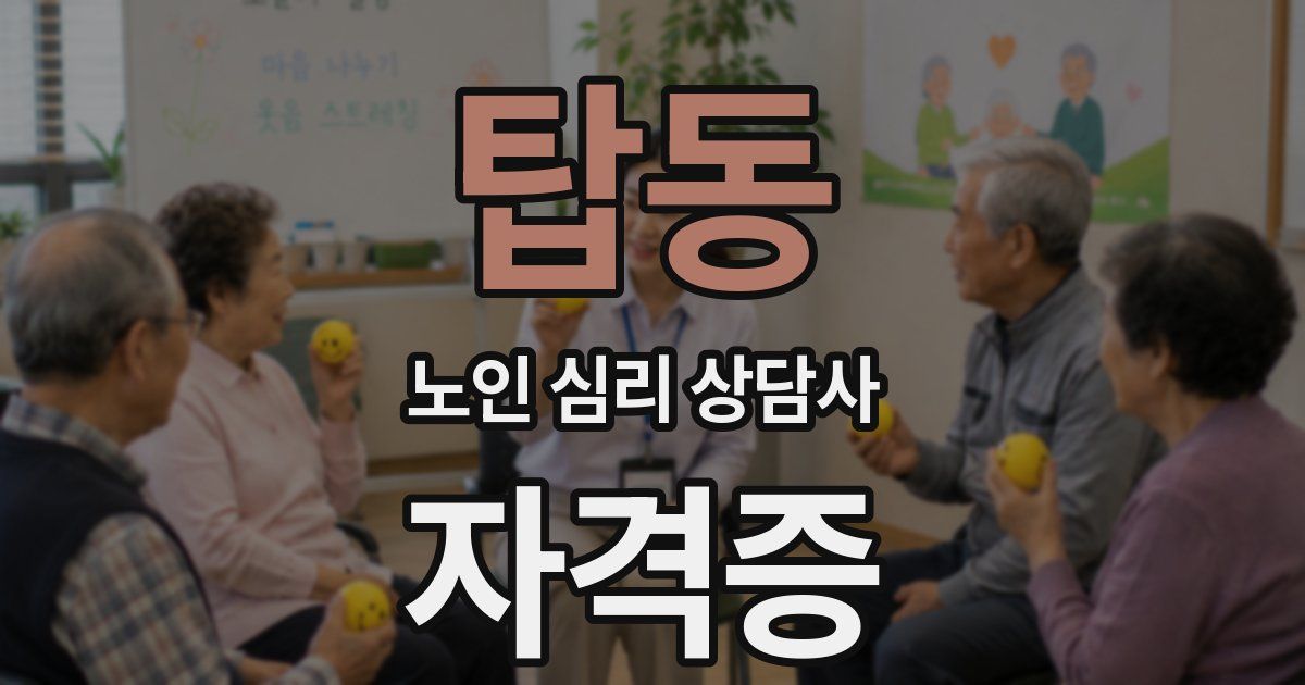 탑동 노인 심리 상담사 자격증