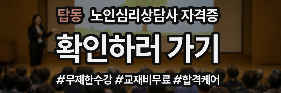 탑동 노인 심리 상담사 자격증