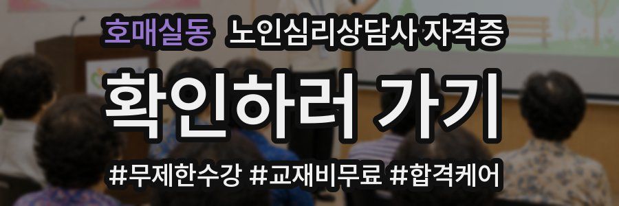 호매실동 노인 심리 상담사 자격증