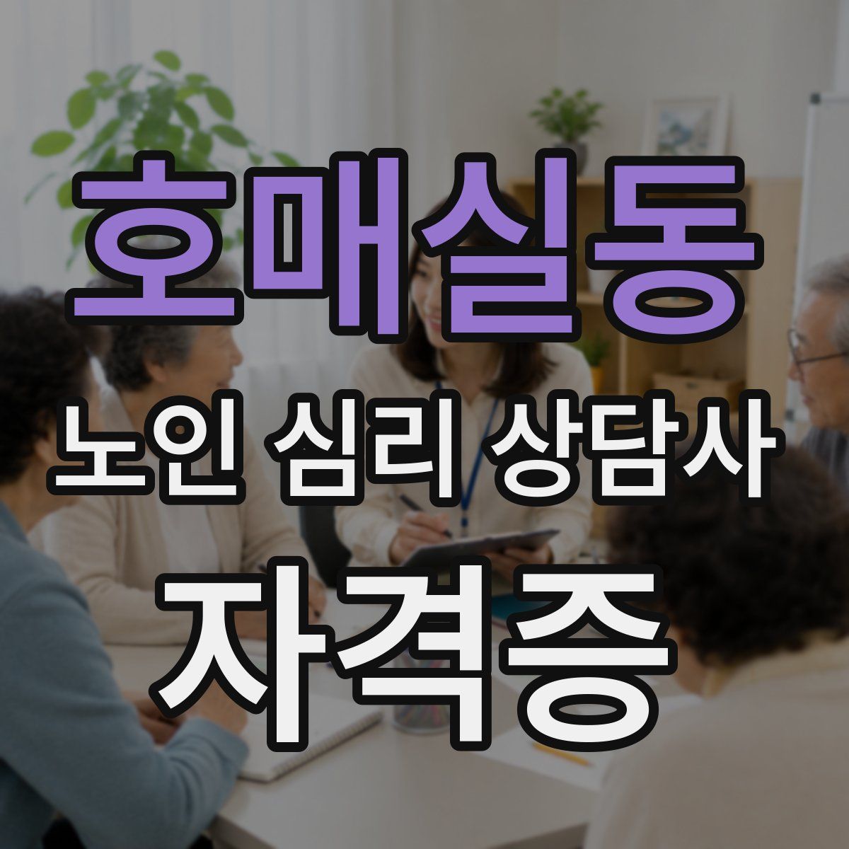 호매실동 노인 심리 상담사 자격증