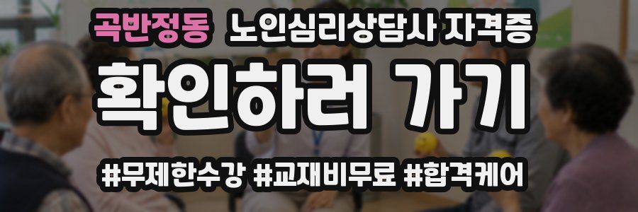 곡반정동 노인 심리 상담사 자격증