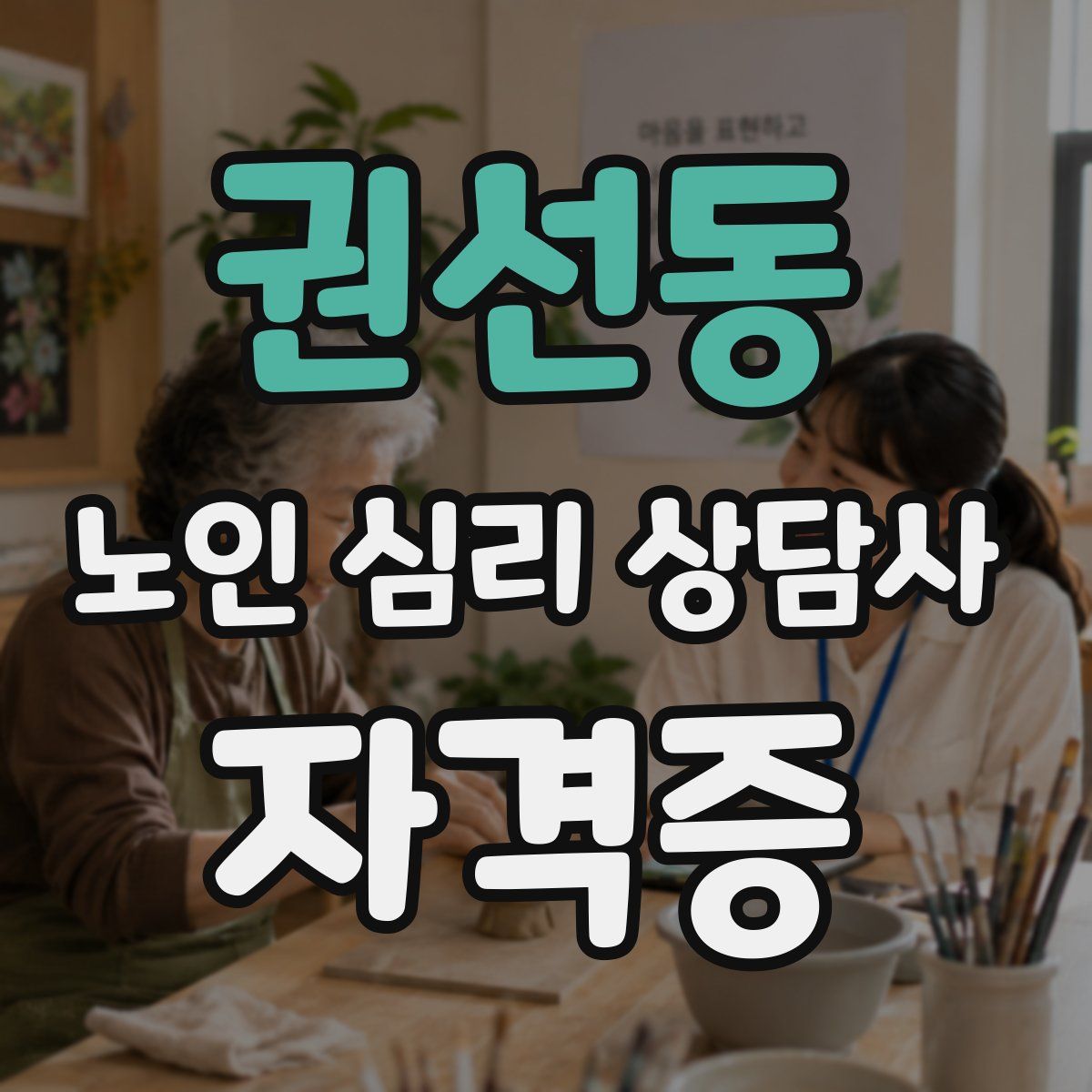 권선동 노인 심리 상담사 자격증