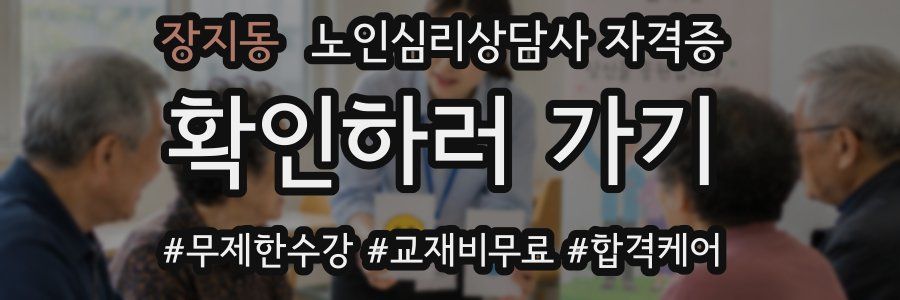 장지동 노인 심리 상담사 자격증