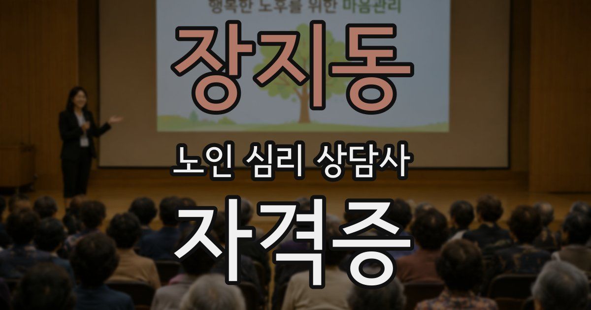 장지동 노인 심리 상담사 자격증