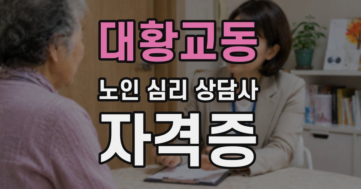대황교동 노인 심리 상담사 자격증